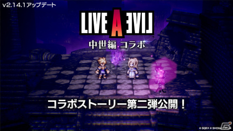 「OCTOPATH TRAVELER 大陸の覇者」にて「LIVE A LIVE」中世編コラボストーリー「オクト・ア・ライブ 辺獄編『魔王』」が追加！の画像1