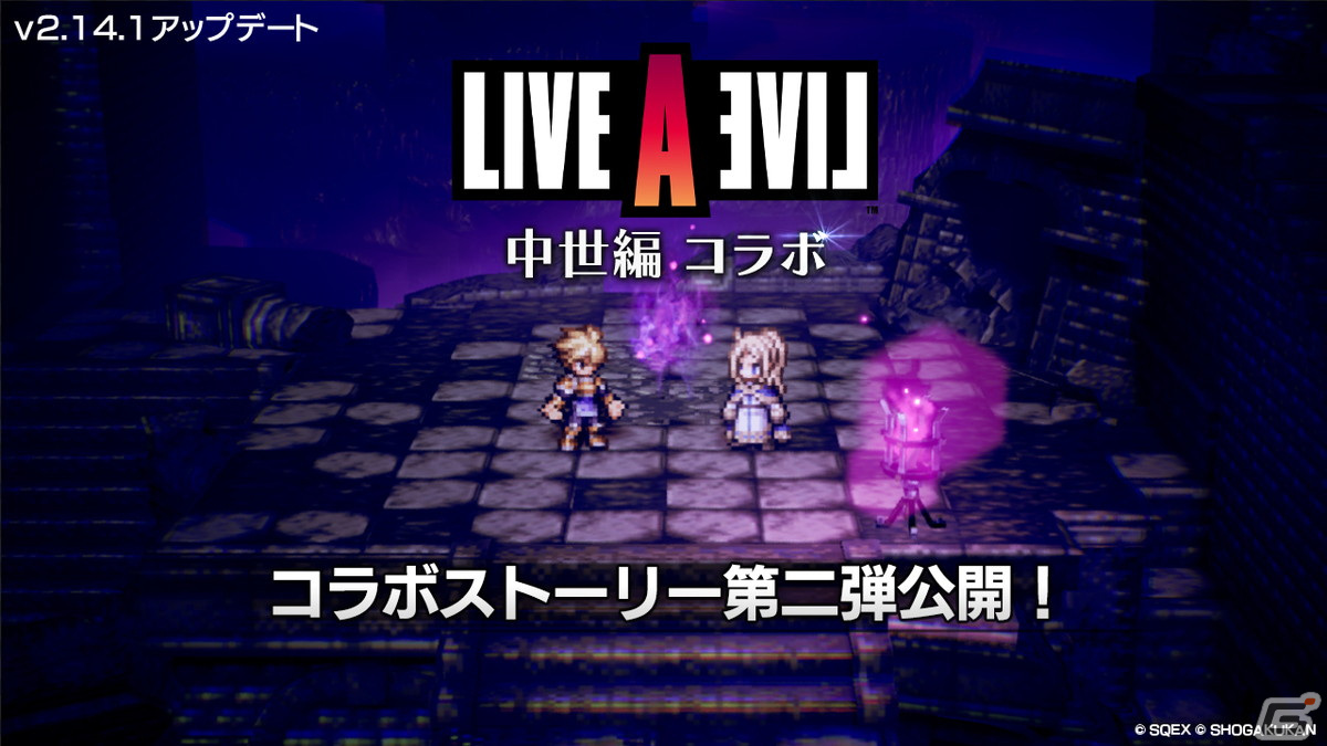 「OCTOPATH TRAVELER 大陸の覇者」にて「LIVE A LIVE」中世編コラボストーリー「オクト・ア・ライブ 辺獄編『魔王』」が追加！の画像1