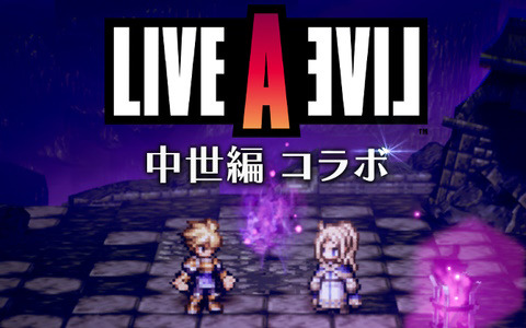 「OCTOPATH TRAVELER 大陸の覇者」にて「LIVE A LIVE」中世編コラボストーリー「オクト・ア・ライブ 辺獄編『魔王』」が追加！
