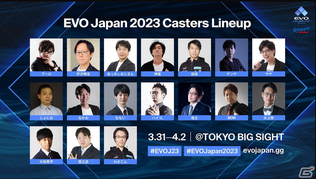 「EVO Japan 2023 presented by Rohto」の配信スケジュールと実況解説陣が公開！ Gamer