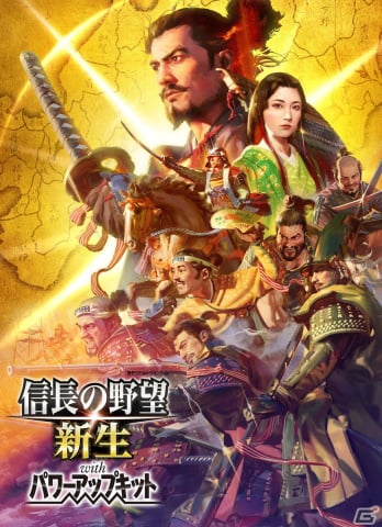 「信長の野望・新生 with パワーアップキット」が7月20日にPS4/Switch/Steamで発売決定！の画像1