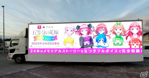 「五等分の花嫁 ごとぱずストーリー」4月1日に横浜アリーナ周辺でアドトラックを走行！の画像2