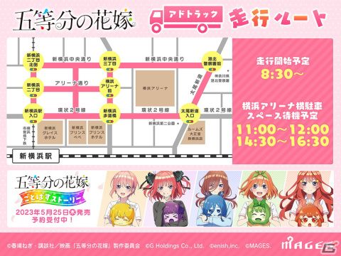 「五等分の花嫁 ごとぱずストーリー」4月1日に横浜アリーナ周辺でアドトラックを走行！の画像3