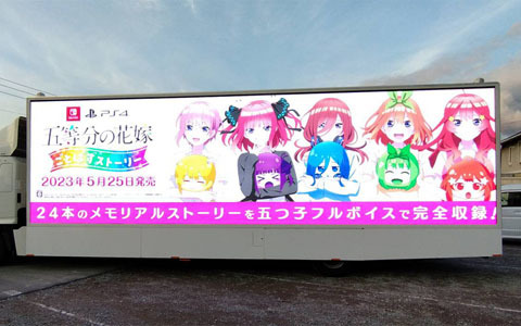 「五等分の花嫁 ごとぱずストーリー」4月1日に横浜アリーナ周辺でアドトラックを走行！