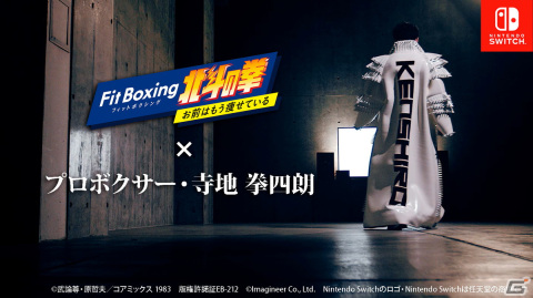 「Fit Boxing 北斗の拳」プロボクサーの寺地拳四朗選手がラオウに挑む様子などを収めたスペシャルPVが公開！の画像1