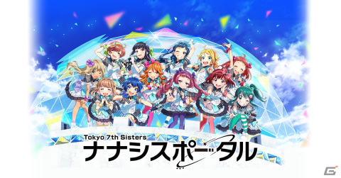 「ナナシス」でリアルとゲームを繋ぐ新サービス「ナナシスポータル」がオープン！15アイドル全57種の第1弾NFT商品を販売の画像1