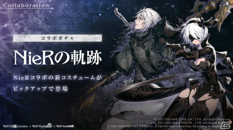 「NieR Re［in］carnation」にて「NieR」シリーズとのコラボ企画が復刻開催！新コスチュームの2Bや“世界を滅ぼした男”も登場の画像4