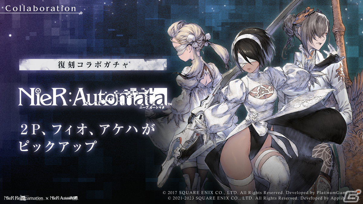 NieR Re［in］carnation」にて「NieR」シリーズとのコラボ企画が