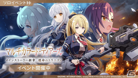 「ラスバレ」メインストーリー新章 運命のトリニティ「マルチカラード・ティアーズ」が開始！の画像1