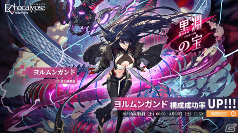 「Echocalypse -緋紅の神約-」に高火力アタッカーのSSR進化体「ヨルムンガンド（CV：井上麻里奈）」が4月1日より登場！の画像1