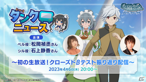 「ダンまち バトル・クロニクル」初の公式生放送を4月6日に実施！ベル役・松岡禎丞さん、シル役・石上静香さんが出演の画像1