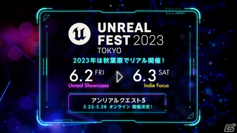Epic Games公式イベント「UNREAL FEST 2023 TOKYO」が6月2日より開催！活用事例を学べる大型勉強会として全11講演を実施予定の画像1