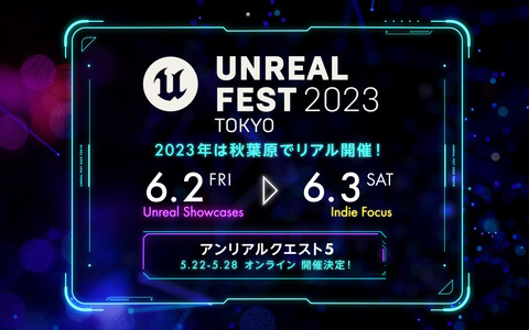 Epic Games公式イベント「UNREAL FEST 2023 TOKYO」が6月2日より開催！活用事例を学べる大型勉強会として全11講演を実施予定