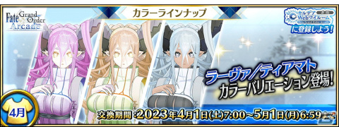 「FGO Arcade」4月1日より「★5（SSR）ラーヴァ／ティアマト」のカラーバリエーションが登場！の画像1