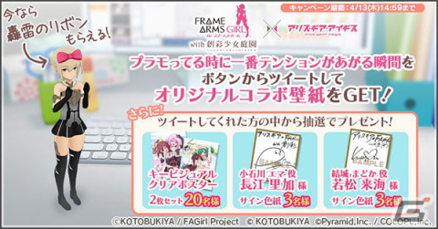 「アリスギア」×「フレームアームズ・ガール with 創彩少女庭園」コラボアップデート！新機能「指揮官モード」も実装の画像2