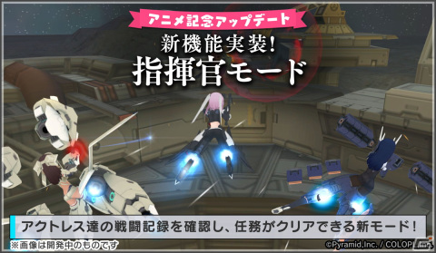 「アリスギア」×「フレームアームズ・ガール with 創彩少女庭園」コラボアップデート！新機能「指揮官モード」も実装の画像5