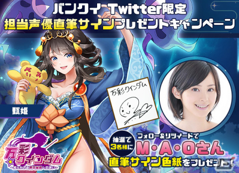 「万彩クインダム」甄姫のキャラクターボイスはM・A・Oさんが担当！抽選でサイン色紙が当たるキャンペーンが実施の画像1