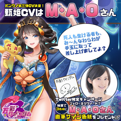 「万彩クインダム」甄姫のキャラクターボイスはM・A・Oさんが担当！抽選でサイン色紙が当たるキャンペーンが実施の画像2