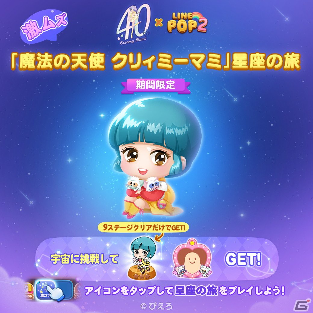「LINE POP2」に森沢優やマミが登場！40周年を迎えるアニメ「魔法の天使 クリィミーマミ」とのコラボが開始の画像5