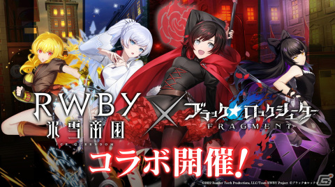 「ブラック★ロックシューター FRAGMENT」にルビー・ローズらが登場！TVアニメ「RWBY 氷雪帝国」とのコラボが開始の画像1