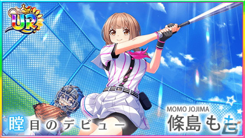「ハチナイ」新1年生の條島もも（CV：前田佳織里）が4月1日よりガチャに登場！「新生活応援キャンペーン」も開催の画像5