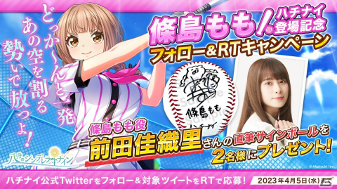 「ハチナイ」新1年生の條島もも（CV：前田佳織里）が4月1日よりガチャに登場！「新生活応援キャンペーン」も開催の画像6