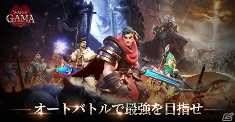 「War of GAMA」が4月にリリース決定！オートバトルや片手操作で気軽にプレイ可能なスマホ向けMMORPGの画像2