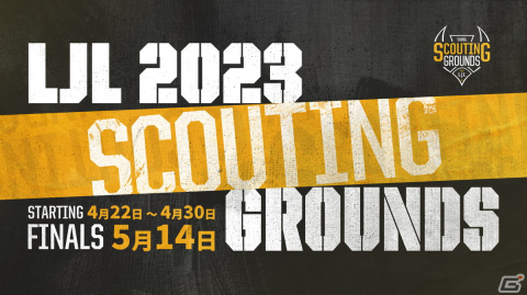 将来のeスポーツプロ選手発掘を目的とした「LJL 2023 Scouting Grounds」を開催―決勝はDreamHack Japan 2023でオフライン開催の画像1