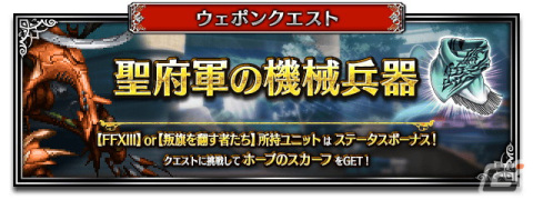 「FFBE」4月1日より「FFXIII」から「美しき稲妻ライトニング」がCGムービー付きで参戦！「運命と戦う少年ホープ」も登場の画像12