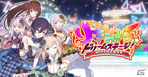 「ごまおつ」は8周年！イベント「りずみかる★ドリームステージ！カワイイ∞乙女たち」や記念キャンペーンが開催の画像10