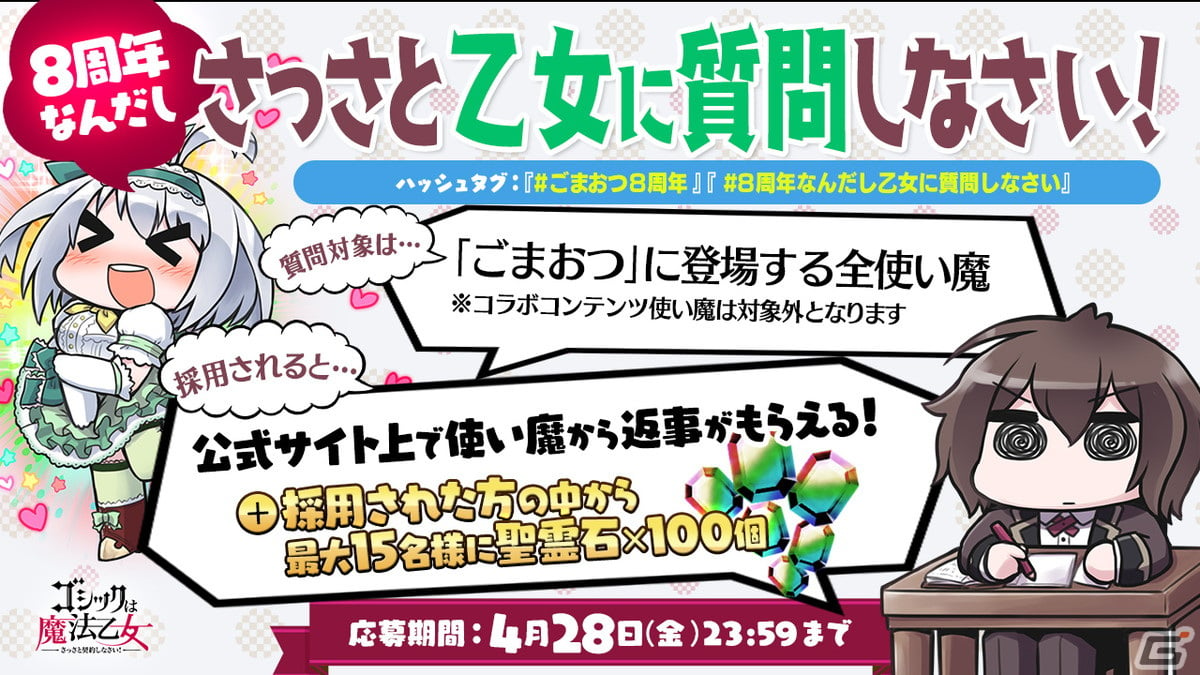 ごまおつ」は8周年！イベント「りずみかる☆ドリームステージ！カワイイ∞乙女たち」や記念キャンペーンが開催 | Gamer