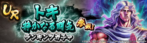 「北斗の拳 LEGENDS ReVIVE」にUR「トキ 静かなる闘気」が登場！参戦を記念したログインボーナスも実施の画像7