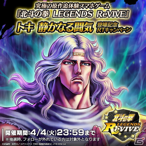 「北斗の拳 LEGENDS ReVIVE」にUR「トキ 静かなる闘気」が登場！参戦を記念したログインボーナスも実施の画像8