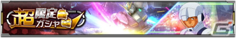 「機動戦士ガンダム U.C. ENGAGE」νガンダムとアムロ・レイが登場する「超限定ガシャ」が開催！の画像2
