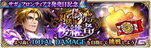 「ロマサガRS」にて「サガ フロンティア2発売日記念」キャンペーンが開催！Romancing祭限定の偽ギュスターヴらが登場の画像13