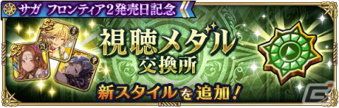 「ロマサガRS」にて「サガ フロンティア2発売日記念」キャンペーンが開催！Romancing祭限定の偽ギュスターヴらが登場の画像14