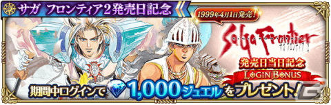 「ロマサガRS」にて「サガ フロンティア2発売日記念」キャンペーンが開催！Romancing祭限定の偽ギュスターヴらが登場の画像3