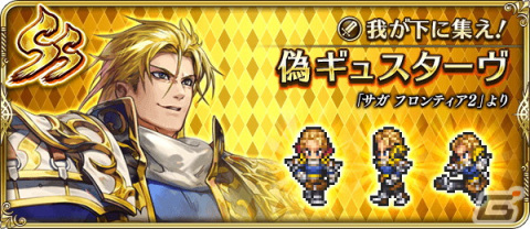 「ロマサガRS」にて「サガ フロンティア2発売日記念」キャンペーンが開催！Romancing祭限定の偽ギュスターヴらが登場の画像6