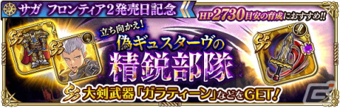 「ロマサガRS」にて「サガ フロンティア2発売日記念」キャンペーンが開催！Romancing祭限定の偽ギュスターヴらが登場の画像9