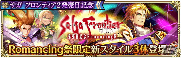 「ロマサガRS」にて「サガ フロンティア2発売日記念」キャンペーンが開催！Romancing祭限定の偽ギュスターヴらが登場の画像4