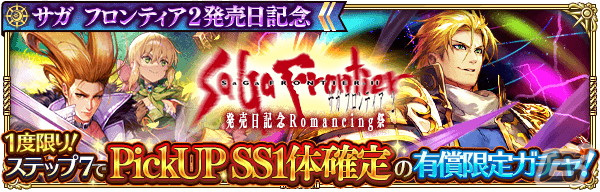 「ロマサガRS」にて「サガ フロンティア2発売日記念」キャンペーンが開催！Romancing祭限定の偽ギュスターヴらが登場の画像5