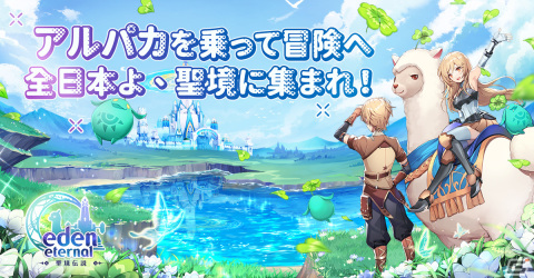 「Eden Eternal」ワールドサーバーの事前登録が開始―限定乗り物「二人乗り高原アルパカ」が獲得できるの画像1