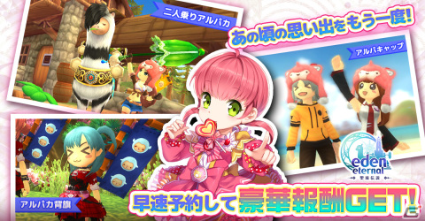 「Eden Eternal」ワールドサーバーの事前登録が開始―限定乗り物「二人乗り高原アルパカ」が獲得できるの画像2
