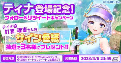 「白猫GOLF」新ゴルファー「ティナ（CV：釘宮理恵）」が登場！オアシスコースに新たに9ホールが追加の画像4