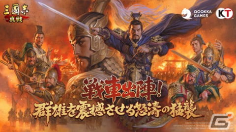 「三國志 真戦」がPKシーズン「官渡の戦い」に突入！新要素「戦車」や新武将「関興」「張苞」「許攸」も登場の画像1