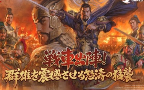 「三國志 真戦」がPKシーズン「官渡の戦い」に突入！新要素「戦車」や新武将「関興」「張苞」「許攸」も登場