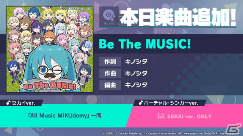 「プロセカ」エイプリルフール記念！「Be The MUSIC!」（作詞・作曲：キノシタ）がリズムゲーム楽曲として追加の画像1