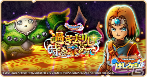 「DQけしケシ」★5勇者装備イレブンや★5海賊王カミュのドラけしが登場！「ドラゴンクエストXI」イベント第4弾が開催の画像1