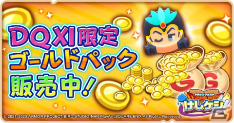「DQけしケシ」★5勇者装備イレブンや★5海賊王カミュのドラけしが登場！「ドラゴンクエストXI」イベント第4弾が開催の画像7