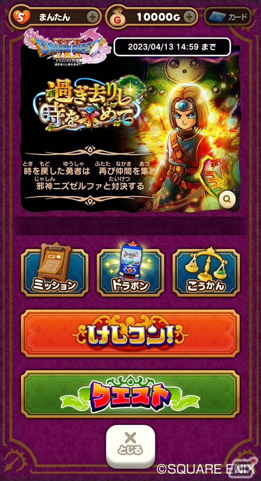 「DQけしケシ」★5勇者装備イレブンや★5海賊王カミュのドラけしが登場！「ドラゴンクエストXI」イベント第4弾が開催の画像2